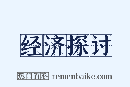 经济探讨是什么意思的图片